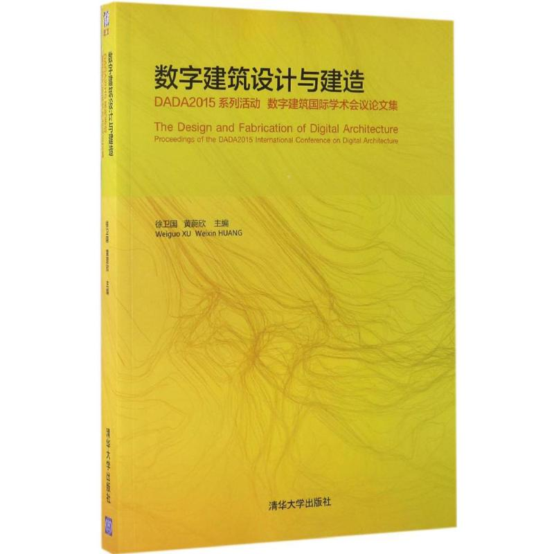 正版新书】数字建筑设计与建造:DADA2015系列活动 数字建筑靠前