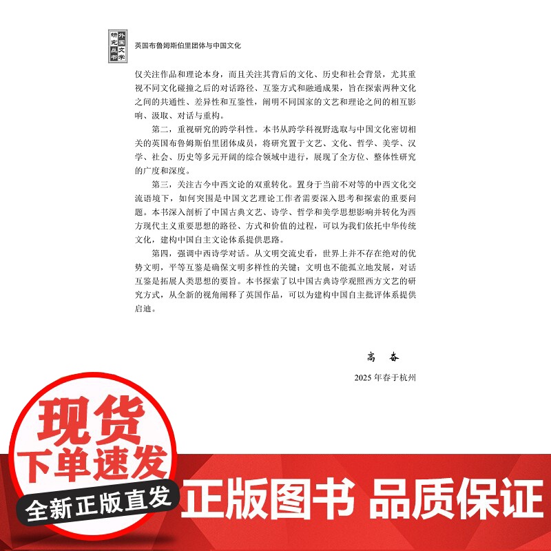 英国布鲁姆斯伯里团体与中国文化 高奋 著 中国现当代文学理论 文学 浙江大学出版社高清大图