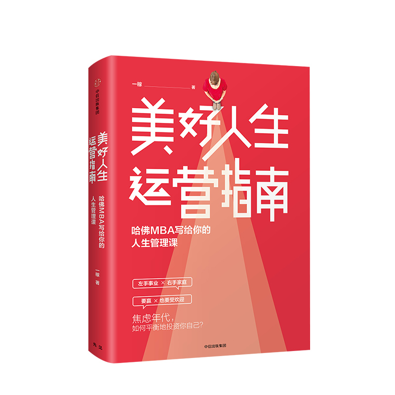 [正版]美好人生运营指南 哈佛MBA写给你的人生管理课 一稼 著 出版社图书 书籍高清大图