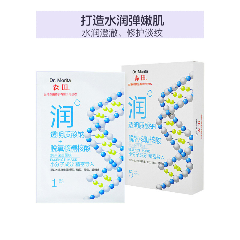 DR.MORITA 森田 小分子玻尿酸 保湿修护 面膜 5片/盒 润泽保湿