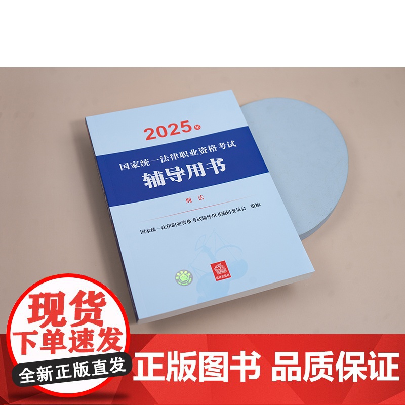 2025年国家统一法律职业资格考试辅导用书 刑法 法考教材 法律出版社高清大图
