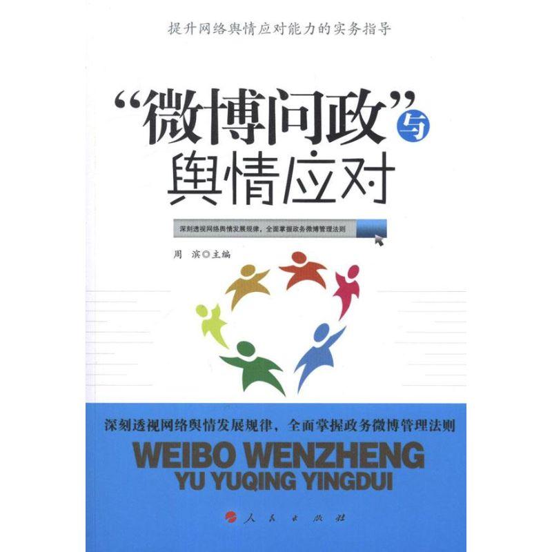 正版新书】“微博问政”与舆情应对周滨9787010106830