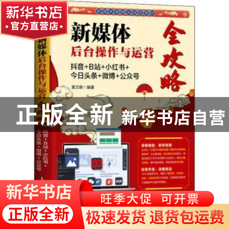 正版 新媒体后台操作与运营全攻略:抖音+B站+小红书+今日头条+微高清大图