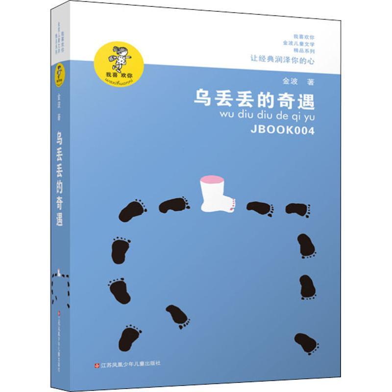 乌丢丢的奇遇 金波 著 少儿 文轩网