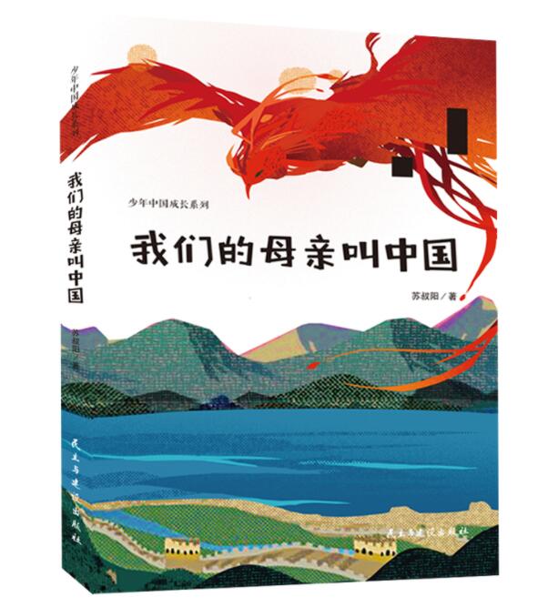 [醉染正版]正版 我们的母亲叫中国 苏叔阳著少年中国成长系列爱国主义闪闪的红星三四五六年级课外阅读书籍儿童文学民主与高清大图