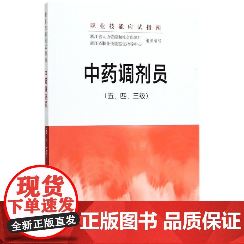中药调剂员(五/四/三级职业技能应试指南)图片