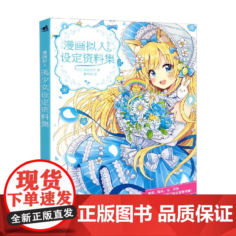 漫画拟人 美少女设定资料集 佐仓织子 著 动漫高清大图