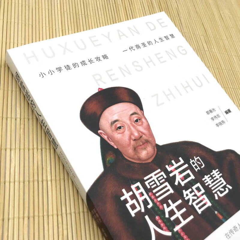 [正版]胡雪岩的人生智慧+胡雪岩全传 在传奇人生中感悟做人之道 了解胡雪岩白手起家终成一代巨贾的传奇经历