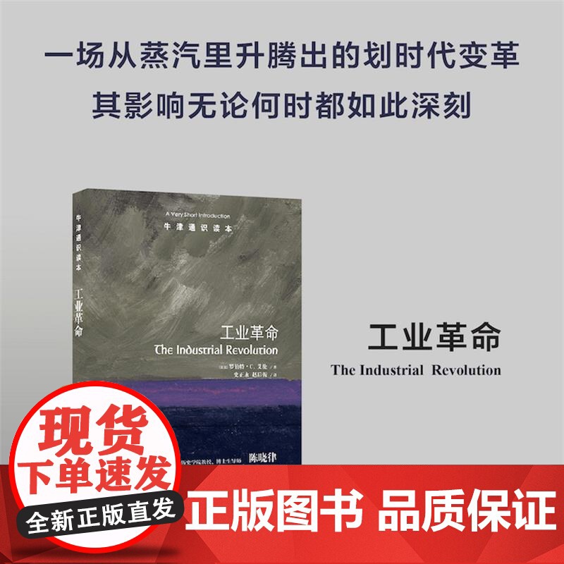 牛津通识读本:工业革命(中英双语)蒸汽里升腾出的划时代变革工业历史知识科普读物托福雅思真题来源 译林正版书籍高清大图