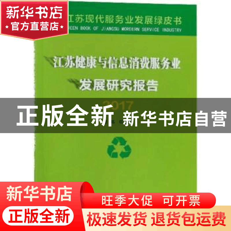 正版 江苏健康与信息消费服务业发展研究报告:2017 程永波主编 南图片