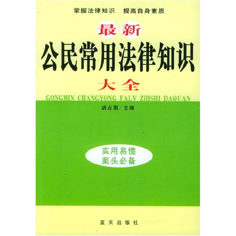 正版新书】最新公民常用法律知识大全胡占国9787801581693