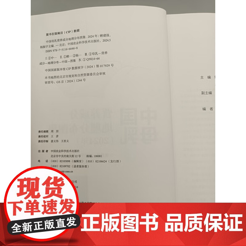 正版书籍 中国母乳营养成分地理分布图集 2024年 母乳成分研究概况 总体状况 营养成分地理分布图科普指南 中国农业科学