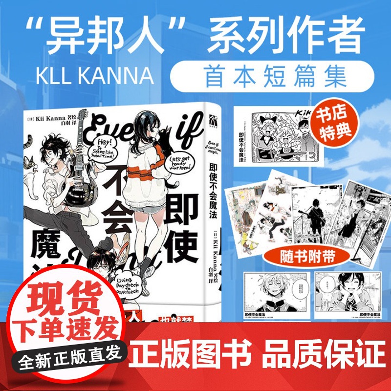 【限量透卡+海报+明信片*6+书签】即使不会魔法 Kii Kanna 令人难以忘怀的青春群像剧 异邦人系列 人生仅此一次