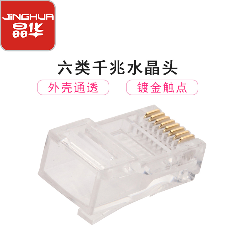 晶华 超六类8线芯家用办公千兆百兆网络网线缆对接水晶转接头工程级连接电脑路由器wifi网络猫 30个/盒S611