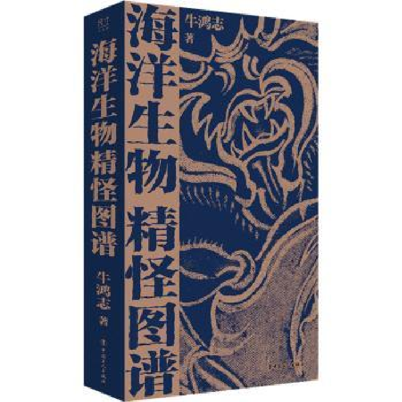 诺森海洋生物精怪图谱牛鸿志9787500878988中国工人出版社