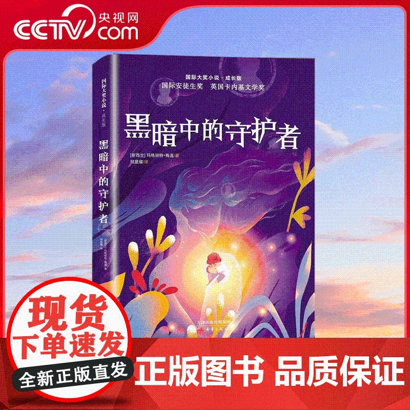 【央视网】国际大奖小说 成长版黑暗中的守护者 国际安徒生奖得主梅喜力作 获英国卡内基文学奖 预知神秘事件 求助另类女巫