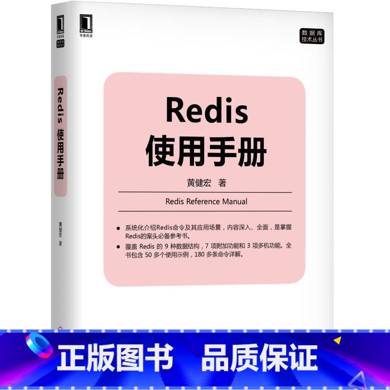 【正版】Redis使用手册 黄健宏 书籍