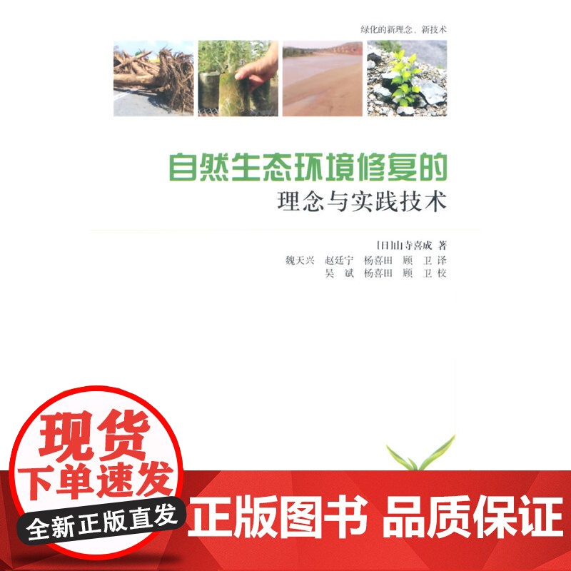 自然生态环境修复的理念与实践技术 山寺喜成 中国建筑工业出版社 正版书籍高清大图