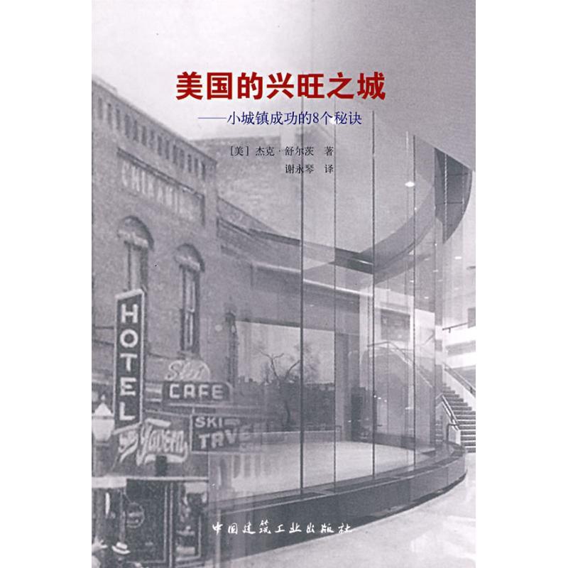 [醉染正版]美国的兴旺之城--小城镇成功的8个秘诀高清大图