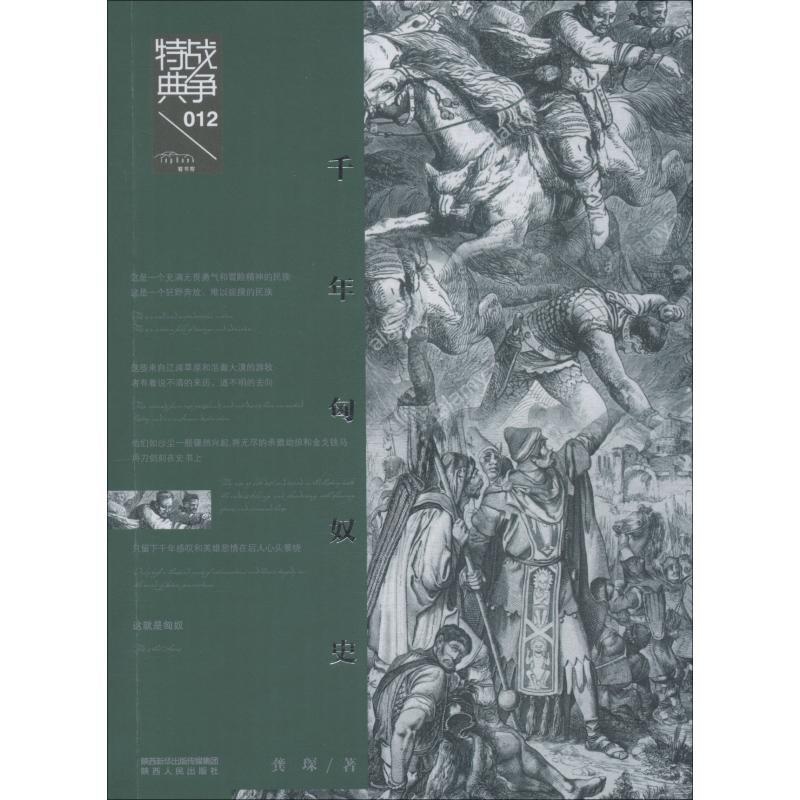 [醉染正版]千年匈奴史 龚琛 著 历史、军事小说 文学 陕西人民出版社高清大图