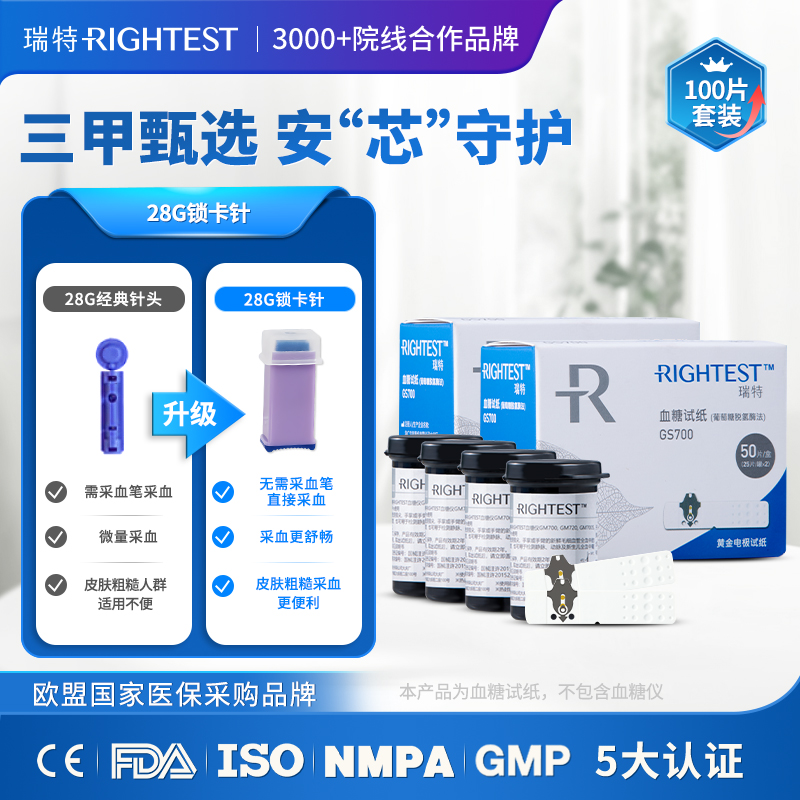 瑞特GS700血糖试纸100片+美生针100支+100片酒精棉片