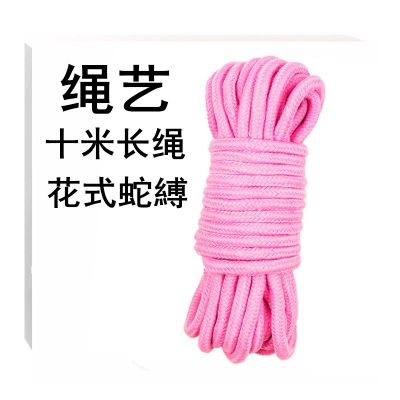 SM用品男女共用捆绑束缚10米绳子另类拘束缚情趣玩具女用分腿刑具情侣男女性系列夫妻性生活房事床上久爱爱调情道具成人性用品