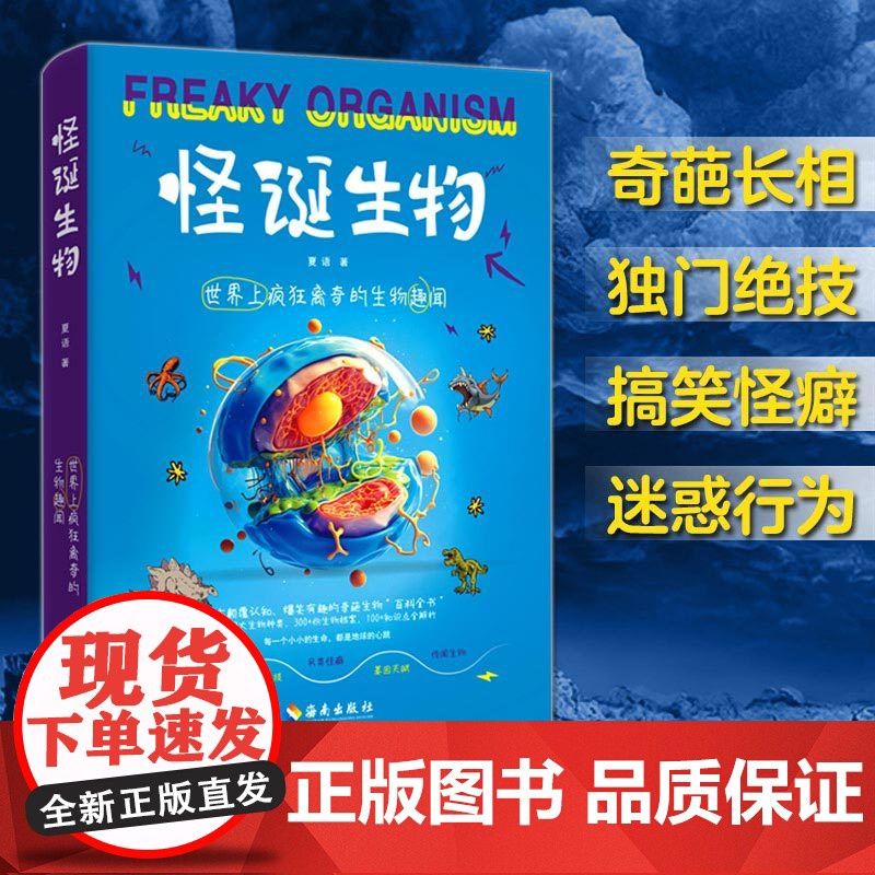 怪诞生物:世界上疯狂离奇的生物趣闻(一本颠覆认知、爆笑有趣的奇葩生物百科全书!300+份生物档案,100+个生物冷知识大
