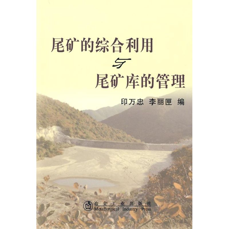 【M】尾矿的综合利用与尾矿库的管理-9787502449650