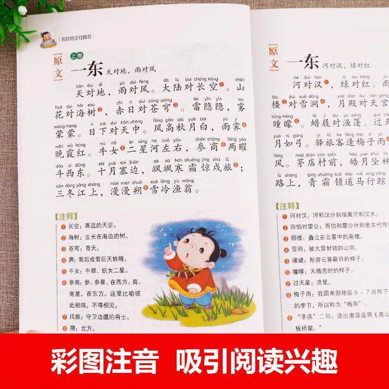 笠翁对韵 [正版]笠翁对韵注音版一年级二年级三年级课外书上册下册通用彩图彩绘带拼音读后感插图插画龚勋主编汕头大学出版社高清大图