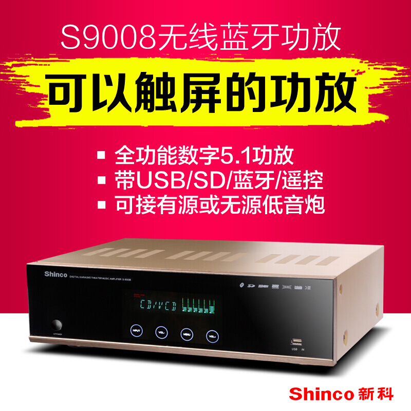 新科 ( Shinco) S-9008家用5.1功放机专业家庭影院触屏hifi蓝牙功放大功率数字功放机KTV功放专业功放
