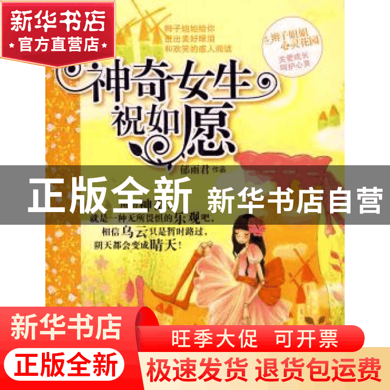 正版 神奇女生祝如愿 郁雨君著 明天出版社 9787533257118 书籍图片