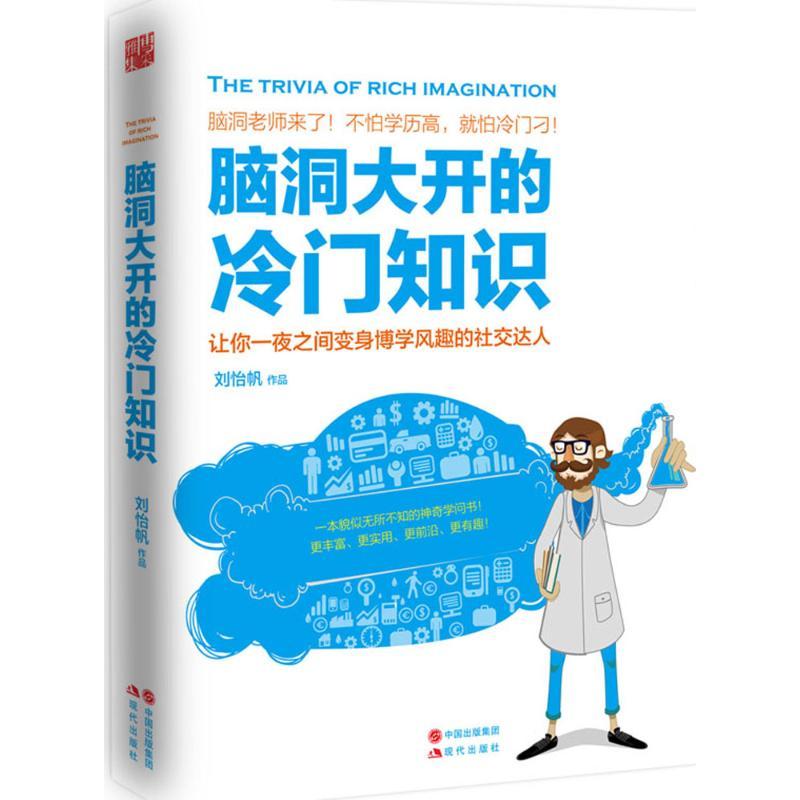 正版新书】脑洞大开的冷门知识刘怡帆9787514351842