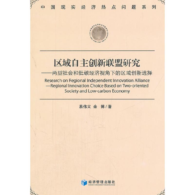 正版新书】区域自主创新联盟研究易伟义,余博 9787509619971