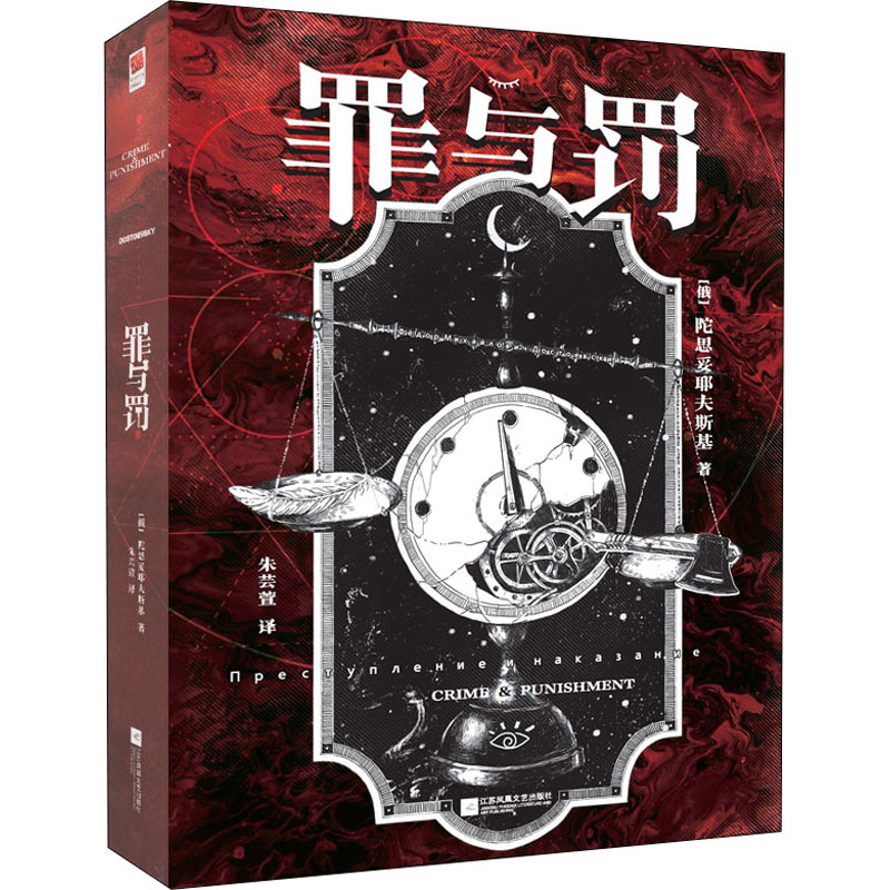 【M】罪与罚 朱芸萱 译 -9787559467607