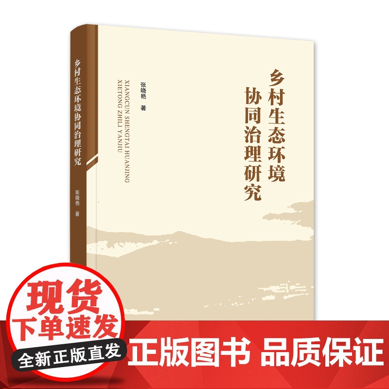 [2024新书] 乡村生态环境协同治理研究 16开 张晓艳 著 人民出版社 农村生态环境-环境管理-研究-中国高清大图