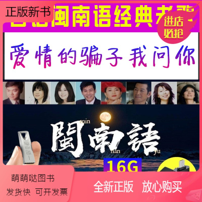正版新书 闽南语歌曲u盘台语经典老歌cd高音质mp3车载音乐usb车用优盘16g 无著 摘要书评在线阅读 苏宁易购图书
