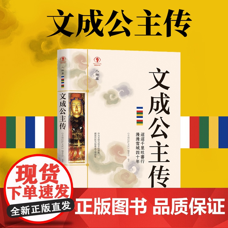 幸福拉萨文库·人物篇-文成公主传 正版书籍高清大图