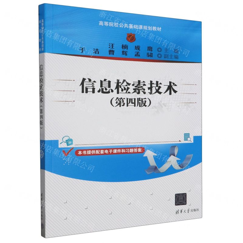 【N】信息检索技术(第4版高等院校公共基础课规划教材)-9787302544012