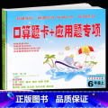 【正版】新版 口算题卡+应用题专项六年级上册数学人教版 6六年级上册口算竖式脱式填空改错简算课时测周测单元测知识点测期填