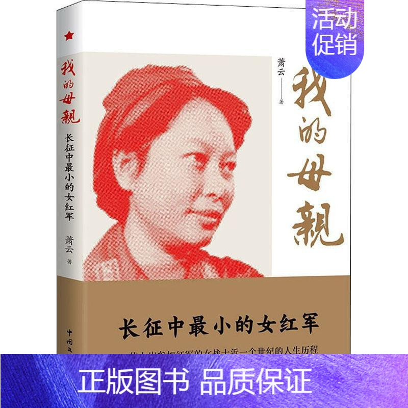 [正版]我的母亲(再版)萧云纪实文学中国当代普通大众书文学书籍