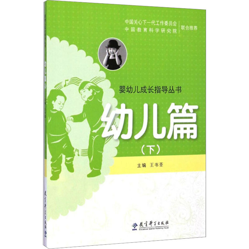 [M]婴幼儿成长指导丛书 幼儿篇(下)-9787504190468高清大图