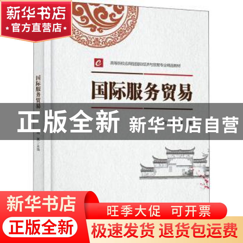 正版 国际服务贸易(高等院校应用型国际经济与贸易专业精品教材)高清大图