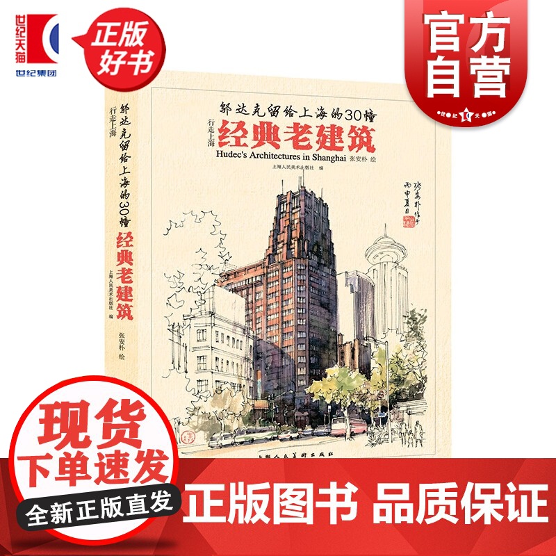 邬达克留给上海的30幢经典老建筑 行走上海上海人民美术出版社高清大图