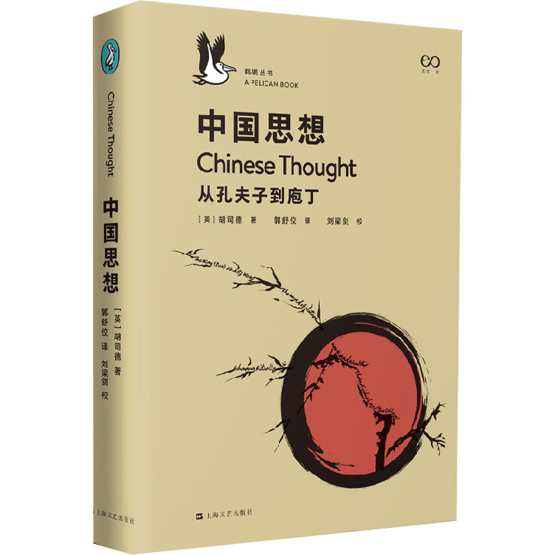 醉染图书中国思想 从孔夫子到庖丁9787532172436高清大图