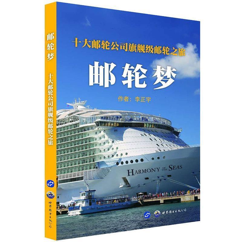 正版新书】邮轮梦 : 十大邮轮公司旗舰级邮轮之旅李正宇,泊唐文