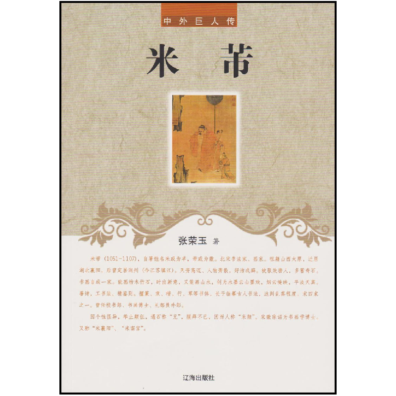 正版新书】中外巨人传—米芾张荣玉9787545130447