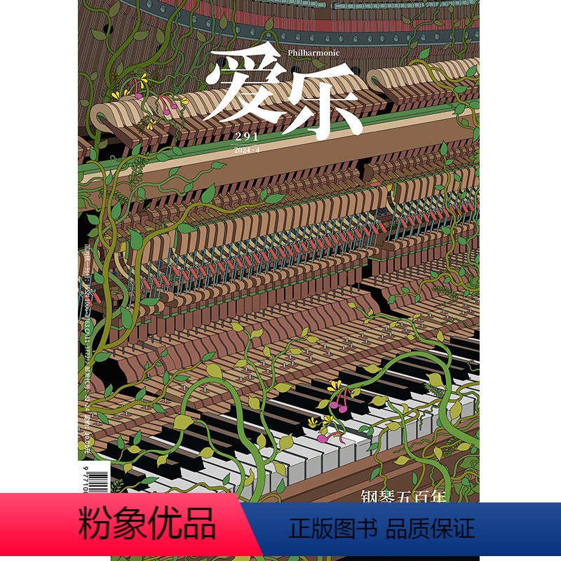 【正版】爱乐2024年第4期 三联生活周刊三联书店出品