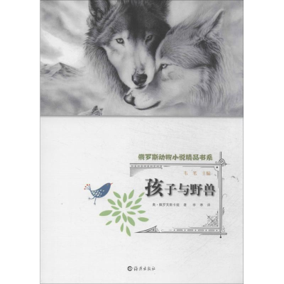 [M]孩子与野兽-9787535056979