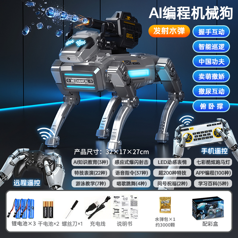 AI编程机械狗2027 智能机器狗-水弹款【三电套餐】 套餐A