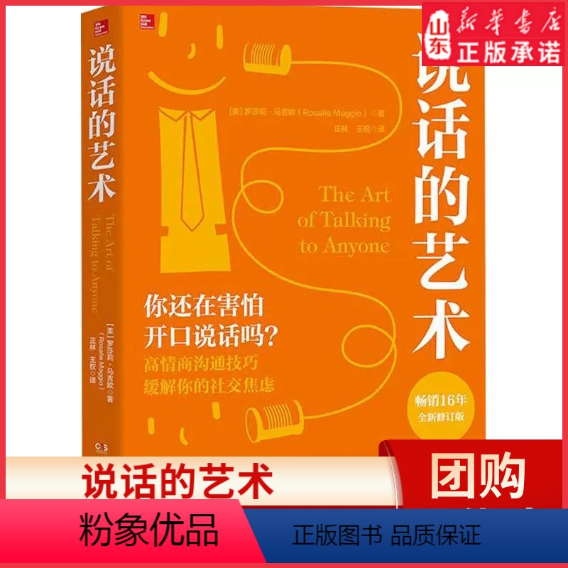 【正版】说话的艺术全新修订版罗莎莉马吉欧著你还在害怕开口说话吗沟通的艺术教你好好学习说话练习口才高情商聊天演讲 书店书